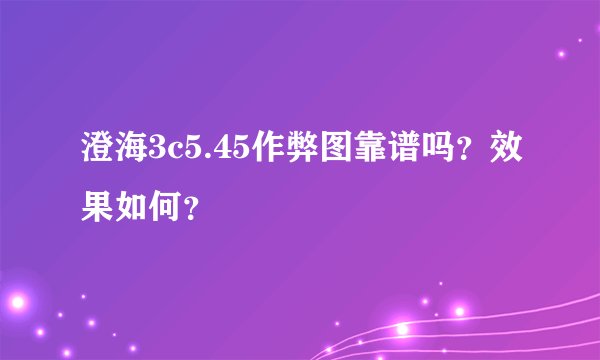 澄海3c5.45作弊图靠谱吗？效果如何？