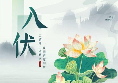 一伏二伏三伏相关的顺口溜你知道哪些？