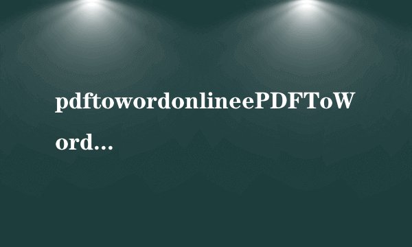 pdftowordonlineePDFToWordConverter简介