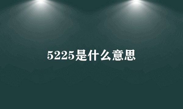5225是什么意思