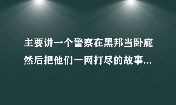 主要讲一个警察在黑邦当卧底然后把他们一网打尽的故事，是印度电影，片名是什么