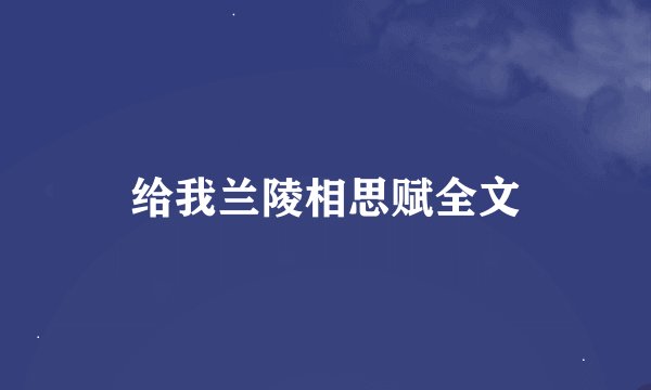 给我兰陵相思赋全文