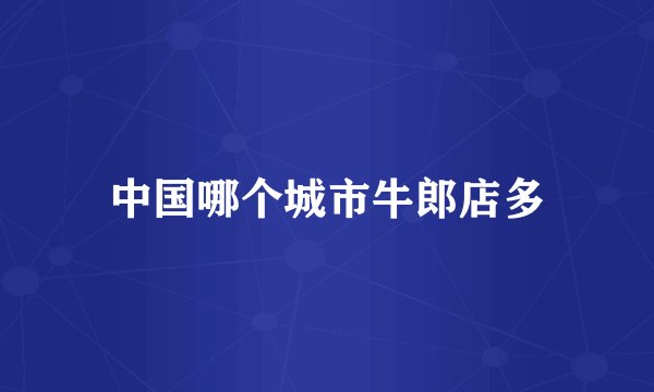 中国哪个城市牛郎店多