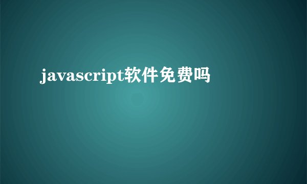 javascript软件免费吗