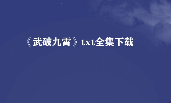《武破九霄》txt全集下载