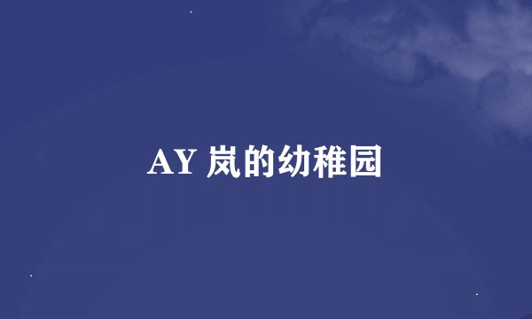 AY 岚的幼稚园