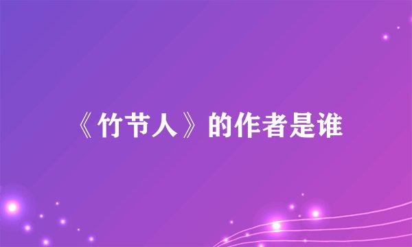 《竹节人》的作者是谁