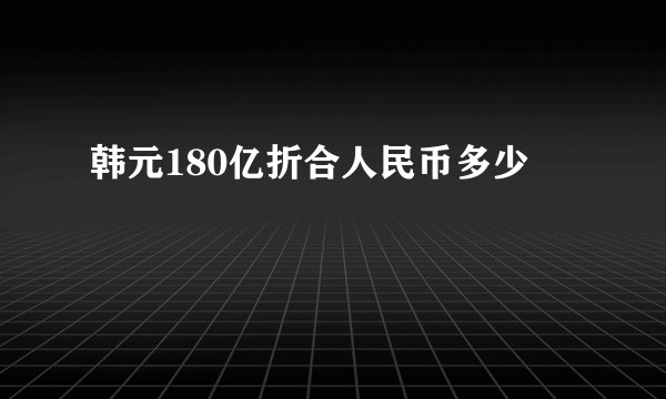 韩元180亿折合人民币多少