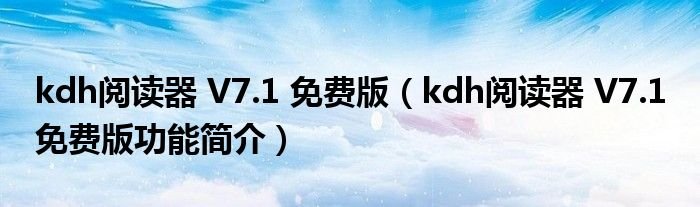 kdh阅读器V71免费版kdh阅读器V71免费版功能简介