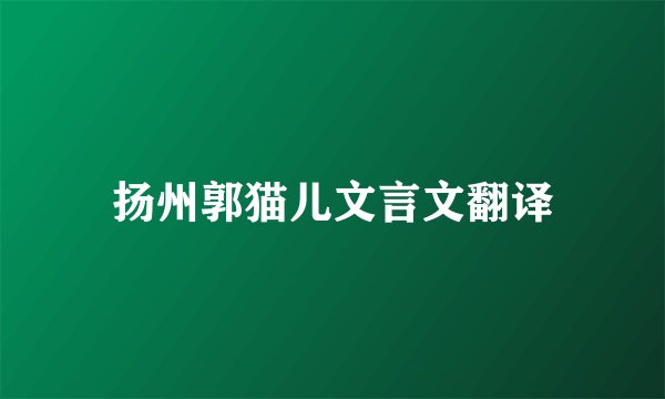 扬州郭猫儿文言文翻译