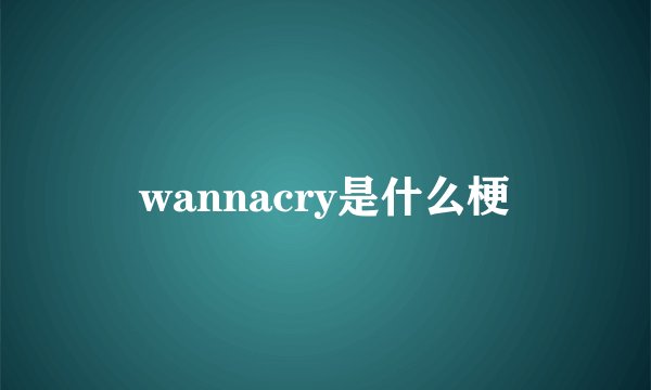 wannacry是什么梗
