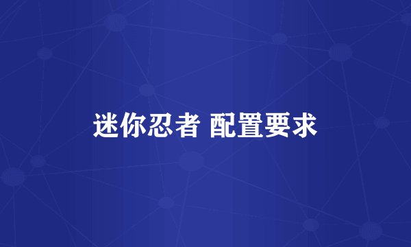 迷你忍者 配置要求