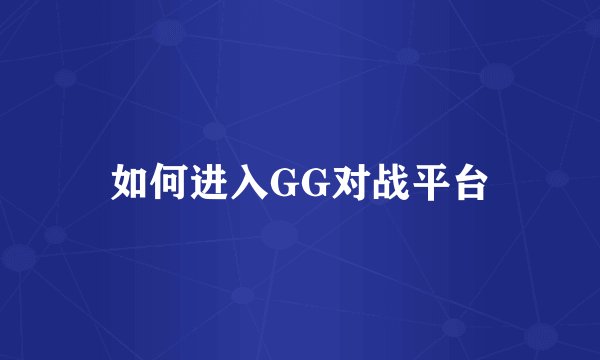 如何进入GG对战平台