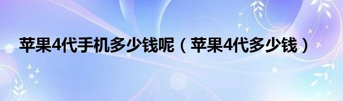 苹果4代手机多少钱呢苹果4代多少钱