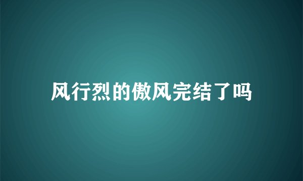 风行烈的傲风完结了吗