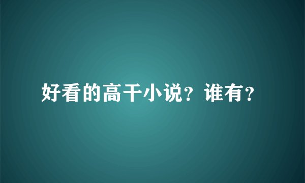 好看的高干小说？谁有？