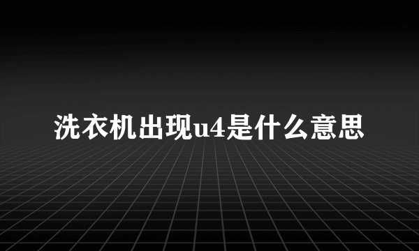 洗衣机出现u4是什么意思