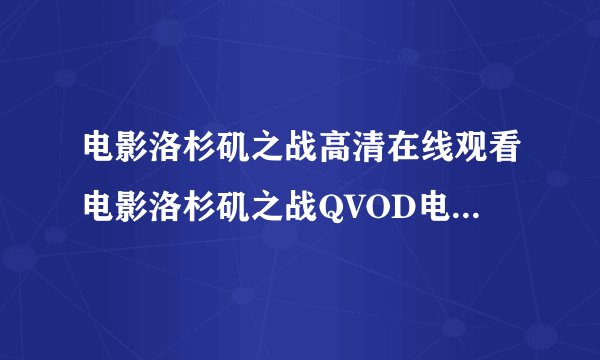 电影洛杉矶之战高清在线观看电影洛杉矶之战QVOD电影洛杉矶之战高清DVD迅雷 ...