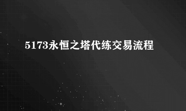 5173永恒之塔代练交易流程