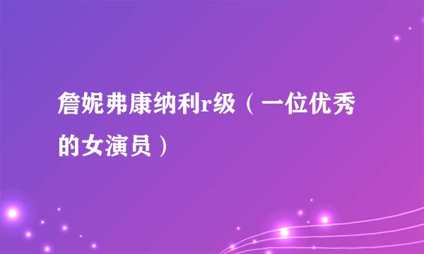 詹妮弗康纳利r级（一位优秀的女演员）