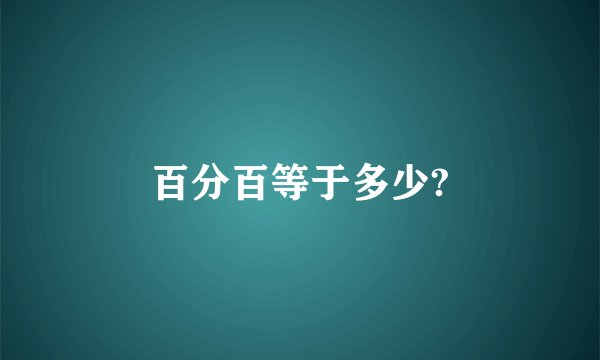 百分百等于多少?