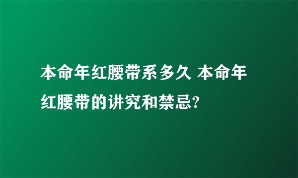 本命年红腰带系多久 本命年红腰带的讲究和禁忌?