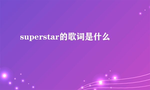 superstar的歌词是什么
