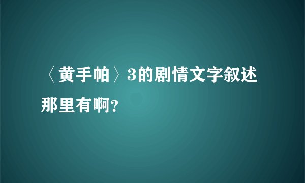 〈黄手帕〉3的剧情文字叙述那里有啊？