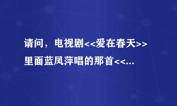 请问，电视剧<<爱在春天>>里面蓝凤萍唱的那首<<每一次伤心>>，哪位有歌词，麻烦不吝赐教，谢谢