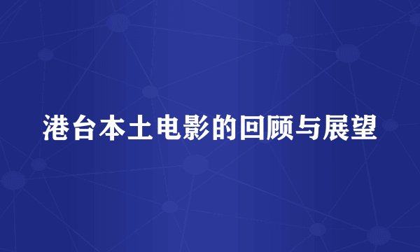 港台本土电影的回顾与展望
