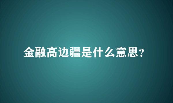 金融高边疆是什么意思？
