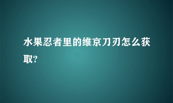 水果忍者里的维京刀刃怎么获取?