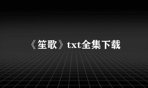 《笙歌》txt全集下载
