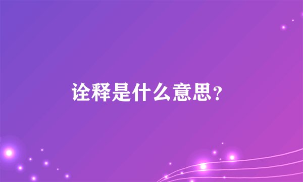 诠释是什么意思？