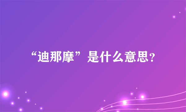 “迪那摩”是什么意思？