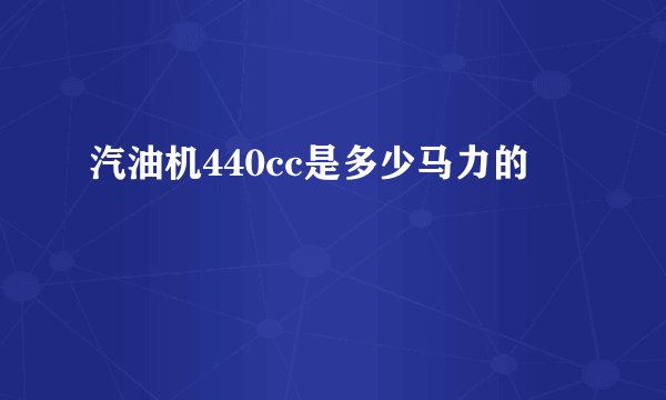 汽油机440cc是多少马力的