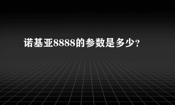 诺基亚8888的参数是多少？