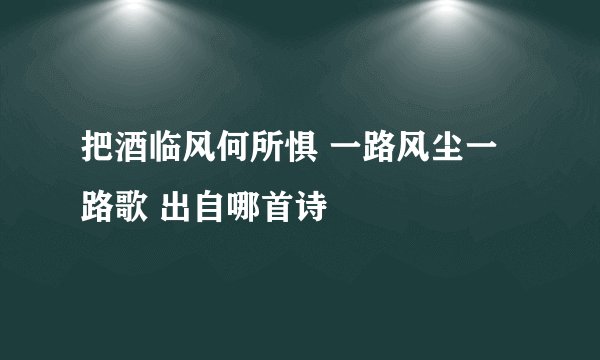 把酒临风何所惧 一路风尘一路歌 出自哪首诗