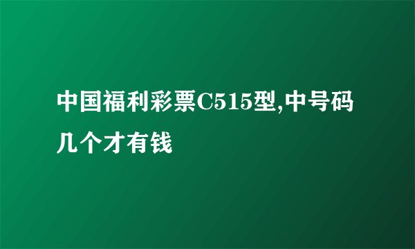 中国福利彩票C515型,中号码几个才有钱