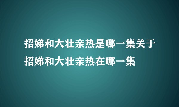 招娣和大壮亲热是哪一集关于招娣和大壮亲热在哪一集