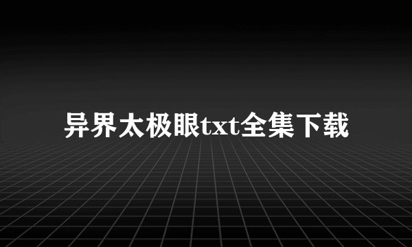 异界太极眼txt全集下载