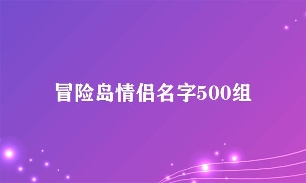 冒险岛情侣名字500组
