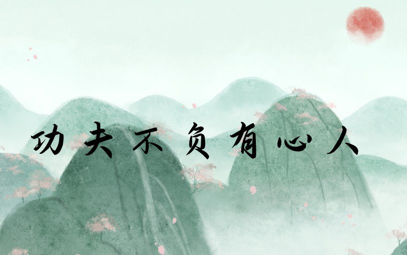 什么不负有心人