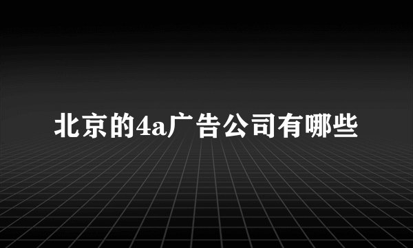 北京的4a广告公司有哪些