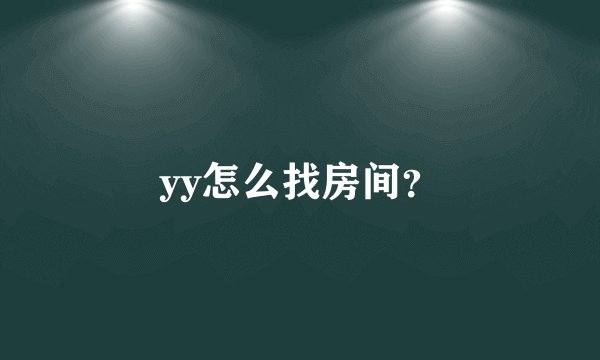 yy怎么找房间？
