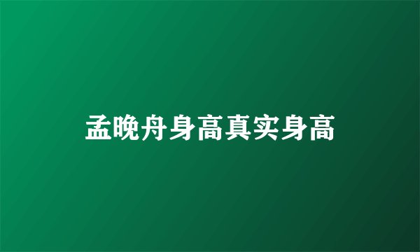 孟晚舟身高真实身高
