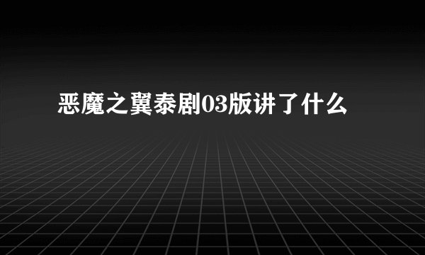 恶魔之翼泰剧03版讲了什么
