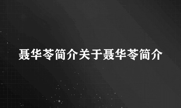 聂华苓简介关于聂华苓简介