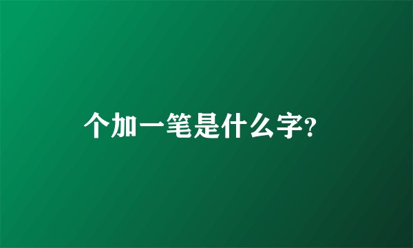 个加一笔是什么字？
