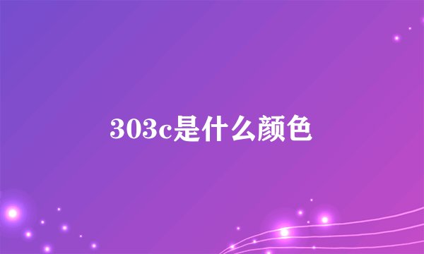 303c是什么颜色